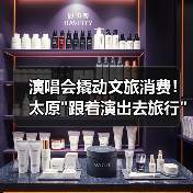 太原演唱会经济如何撬动文旅发展？