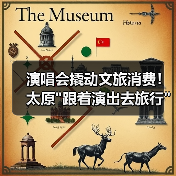 演唱会撬动文旅消费！太原