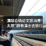演唱会撬动文旅消费！太原