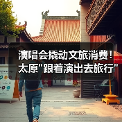 演唱会撬动文旅消费！太原