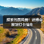 探索各国风情!进博会展馆打卡指南(图2) 探索各国风情!进博会展馆打卡指南(图2)