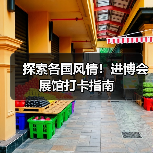 探索各国风情!进博会展馆打卡指南(图1) 探索各国风情!进博会展馆打卡指南(图1)