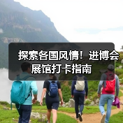 探索各国风情!进博会展馆打卡指南(图4) 探索各国风情!进博会展馆打卡指南(图4)