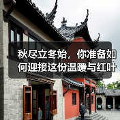 秋尽立冬始，你准备如何迎接这份温暖与红叶之美？