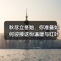 秋尽立冬始，你准备如何迎接这份温暖与红叶之美？（图3）