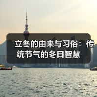立冬的由来与习俗:传统节气的冬日智慧(图2) 立冬的由来与习俗:传统节气的冬日智慧(图2)