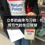 立冬的由来与习俗:传统节气的冬日智慧(图1) 立冬的由来与习俗:传统节气的冬日智慧(图1)