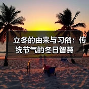 立冬的由来与习俗:传统节气的冬日智慧(图3) 立冬的由来与习俗:传统节气的冬日智慧(图3)