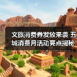 文旅消费券发放来袭 五城消费月活动亮点揭秘(图1) 文旅消费券发放来袭 五城消费月活动亮点揭秘(图1)