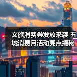 文旅消费券发放来袭 五城消费月活动亮点揭秘(图4) 文旅消费券发放来袭 五城消费月活动亮点揭秘(图4)