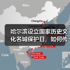 哈尔滨设立国家历史文化名城保护日,如何传承城市文脉?(图3) 哈尔滨设立国家历史文化名城保护日,如何传承城市文脉?(图3)
