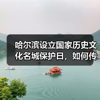 哈尔滨设立国家历史文化名城保护日,如何传承城市文脉?(图4) 哈尔滨设立国家历史文化名城保护日,如何传承城市文脉?(图4)