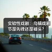 实验性戏剧：乌镇戏剧节是先锋还是噱头？（图2）