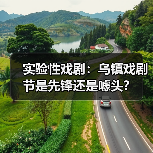 实验性戏剧：乌镇戏剧节是先锋还是噱头？（图1）