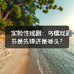 实验性戏剧：乌镇戏剧节是先锋还是噱头？（图4）