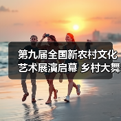 第九届全国新农村文化艺术展演启幕 乡村大舞台文化惠民(图2) 第九届全国新农村文化艺术展演启幕 乡村大舞台文化惠民(图2)