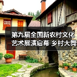 第九届全国新农村文化艺术展演启幕 乡村大舞台文化惠民(图1) 第九届全国新农村文化艺术展演启幕 乡村大舞台文化惠民(图1)