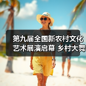 第九届全国新农村文化艺术展演启幕 乡村大舞台文化惠民(图3) 第九届全国新农村文化艺术展演启幕 乡村大舞台文化惠民(图3)
