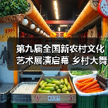 第九届全国新农村文化艺术展演启幕 乡村大舞台文化惠民(图4) 第九届全国新农村文化艺术展演启幕 乡村大舞台文化惠民(图4)