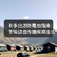 秋季出游防毒虫指南：警惕这些传播疾病虫子（图2）