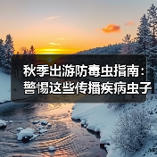 秋季出游防毒虫指南：警惕这些传播疾病虫子（图4）
