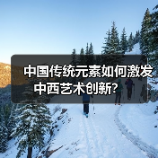 中国传统元素如何激发中西艺术创新?(图2) 中国传统元素如何激发中西艺术创新?(图2)