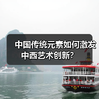 中国传统元素如何激发中西艺术创新?(图3) 中国传统元素如何激发中西艺术创新?(图3)