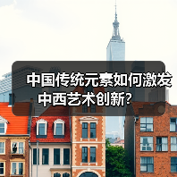 中国传统元素如何激发中西艺术创新?(图4) 中国传统元素如何激发中西艺术创新?(图4)