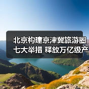 北京如何打造世界级旅游目的地？高质量发展新举措解析
