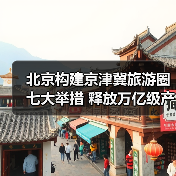 北京构建京津冀旅游圈七大举措 释放万亿级产业新动能（图2）
