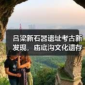 吕梁新石器遗址考古新发现，庙底沟文化遗存揭秘（图2）