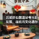 吕梁新石器遗址考古新发现，庙底沟文化遗存揭秘（图1）