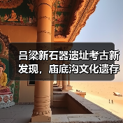 吕梁新石器遗址考古新发现，庙底沟文化遗存揭秘（图3）