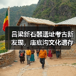 吕梁新石器遗址考古新发现，庙底沟文化遗存揭秘（图4）