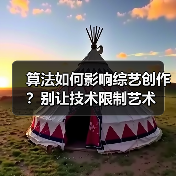 算法真的能拯救综艺创作吗？内容同质化困局如何破局？