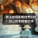 算法如何影响综艺创作？别让技术限制艺术（图2）