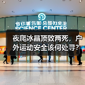 夜爬冰晶顶致两死，户外运动安全该何处寻？（图2）