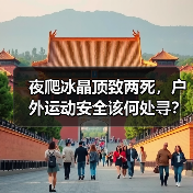 夜爬冰晶顶致两死，户外运动安全该何处寻？（图3）