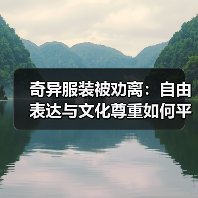 奇异服装被劝离:自由表达与文化尊重如何平衡?(图1) 奇异服装被劝离:自由表达与文化尊重如何平衡?(图1)