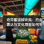 奇异服装被劝离:自由表达与文化尊重如何平衡?(图3) 奇异服装被劝离:自由表达与文化尊重如何平衡?(图3)