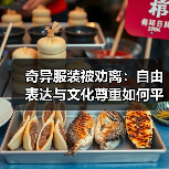 奇异服装被劝离:自由表达与文化尊重如何平衡?(图4) 奇异服装被劝离:自由表达与文化尊重如何平衡?(图4)