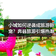 小城如何逆袭成旅游新宠?奔县旅游引爆热潮(图2) 小城如何逆袭成旅游新宠?奔县旅游引爆热潮(图2)