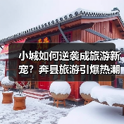 小城如何逆袭成旅游新宠?奔县旅游引爆热潮(图4) 小城如何逆袭成旅游新宠?奔县旅游引爆热潮(图4)