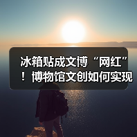 文创冰箱贴如何让博物馆走进生活？