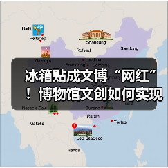 冰箱贴成文博“网红”！博物馆文创如何实现效益爆红？（图4）