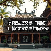冰箱贴成文博“网红”！博物馆文创如何实现效益爆红？（图3）