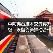 中阿舞台技术交流再升级,设备创新推动合作新篇章(图2) 中阿舞台技术交流再升级,设备创新推动合作新篇章(图2)