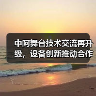 中阿舞台技术交流再升级,设备创新推动合作新篇章(图3) 中阿舞台技术交流再升级,设备创新推动合作新篇章(图3)