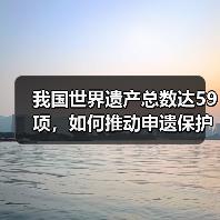 世界文化遗产保护如何推动中华文明传承与发展？