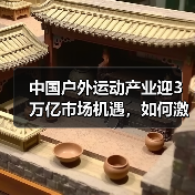 中国户外运动产业迎3万亿市场机遇，如何激发发展潜力？（图3）